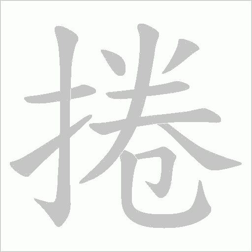 捲字动态笔顺演示