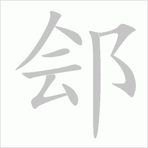 郐字动态笔顺演示