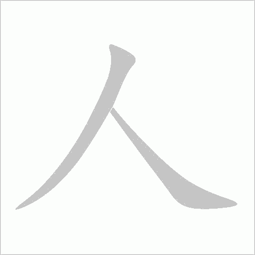 人字动态笔顺演示