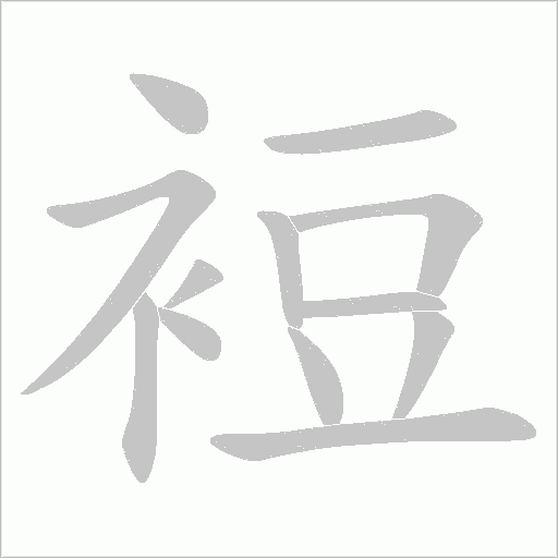 裋字动态笔顺演示