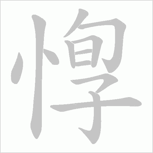 惸字动态笔顺演示
