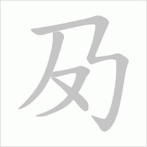 夃字动态笔顺演示