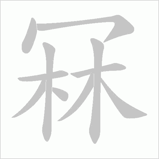 冧字动态笔顺演示
