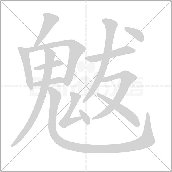 魃字动态笔顺演示