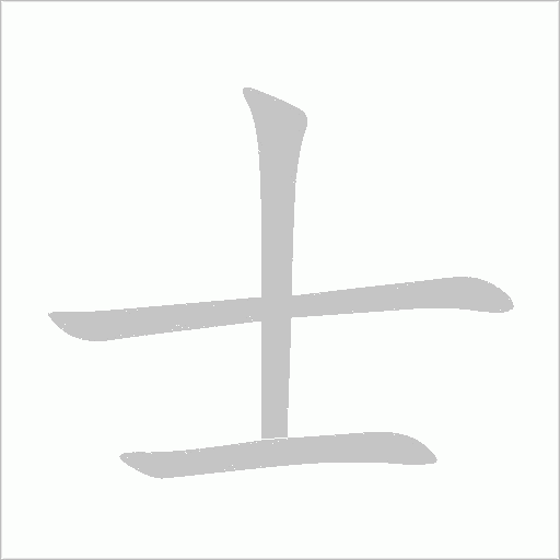 士字动态笔顺演示