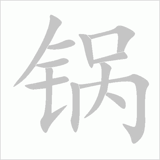锅字动态笔顺演示