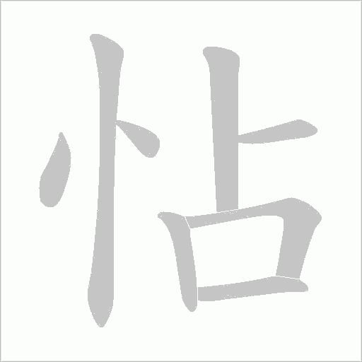 怗字动态笔顺演示