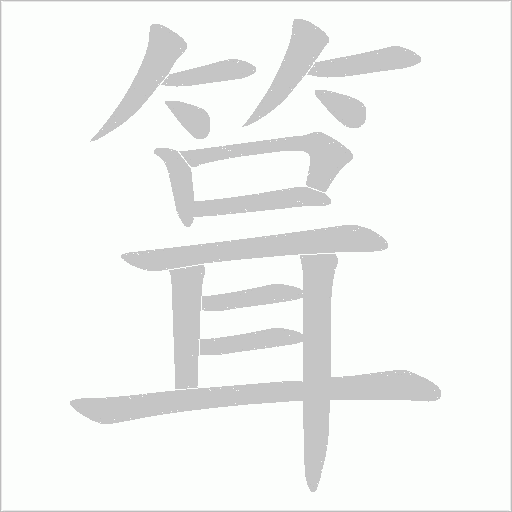 箿字动态笔顺演示