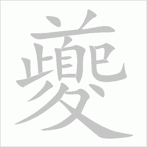 夔字动态笔顺演示