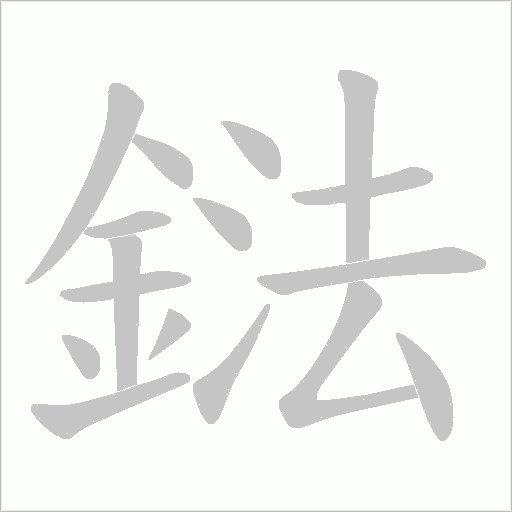 鍅字动态笔顺演示