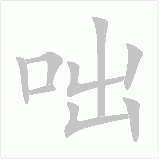 咄字动态笔顺演示