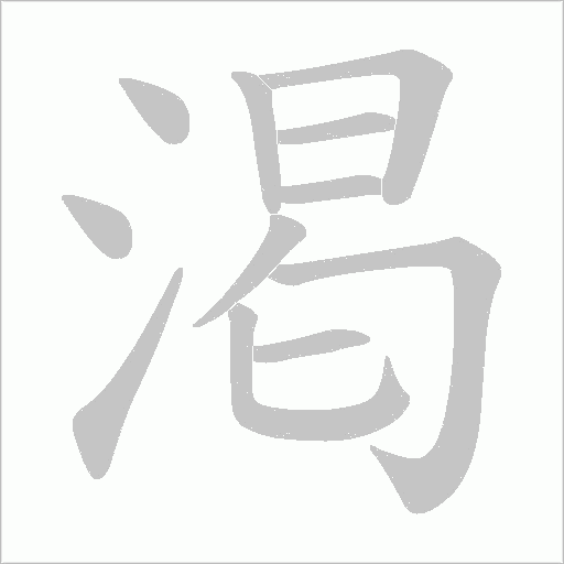 渇字动态笔顺演示