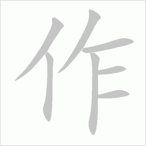 作字动态笔顺演示