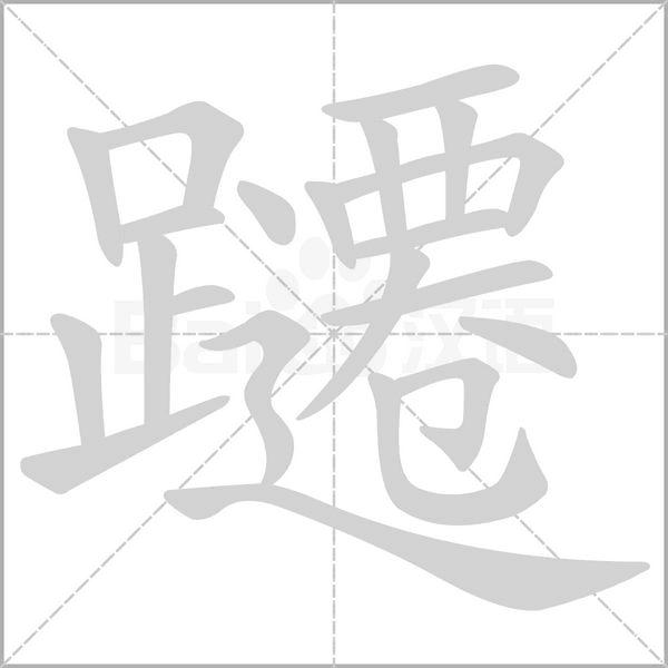 躚字动态笔顺演示