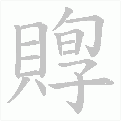 賯字动态笔顺演示