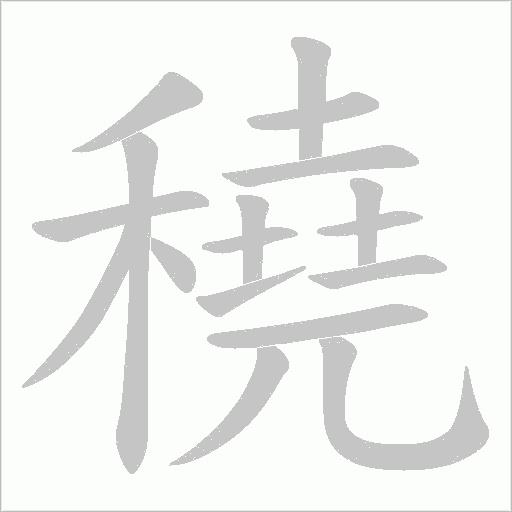 穘字动态笔顺演示