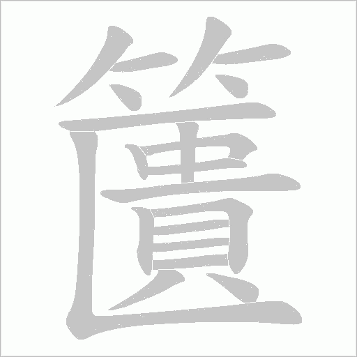 籄字动态笔顺演示