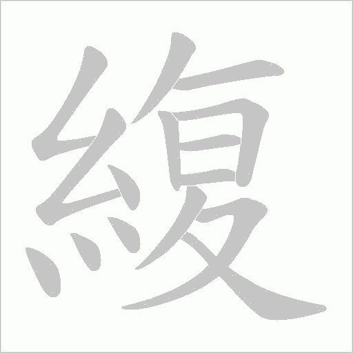 緮字动态笔顺演示