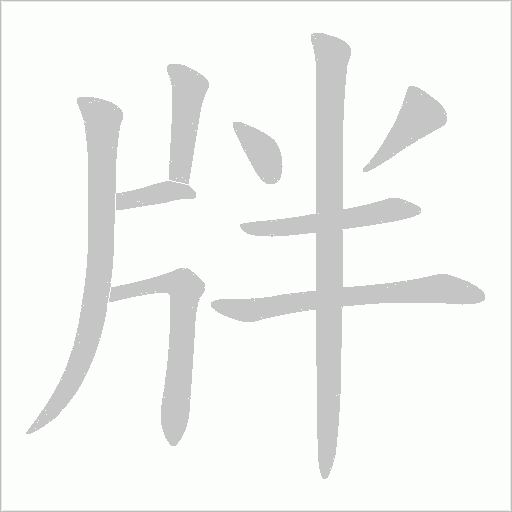 牉字动态笔顺演示