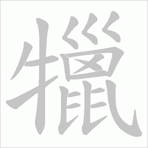 犣字动态笔顺演示