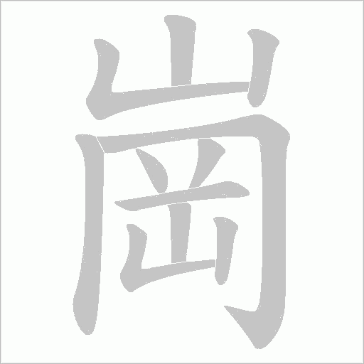 崗字动态笔顺演示