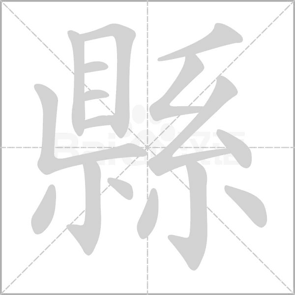 縣字动态笔顺演示