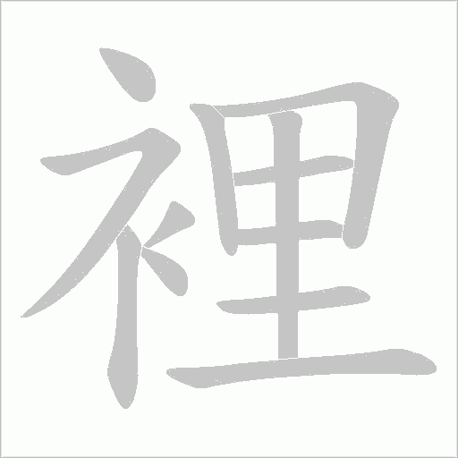 裡字动态笔顺演示
