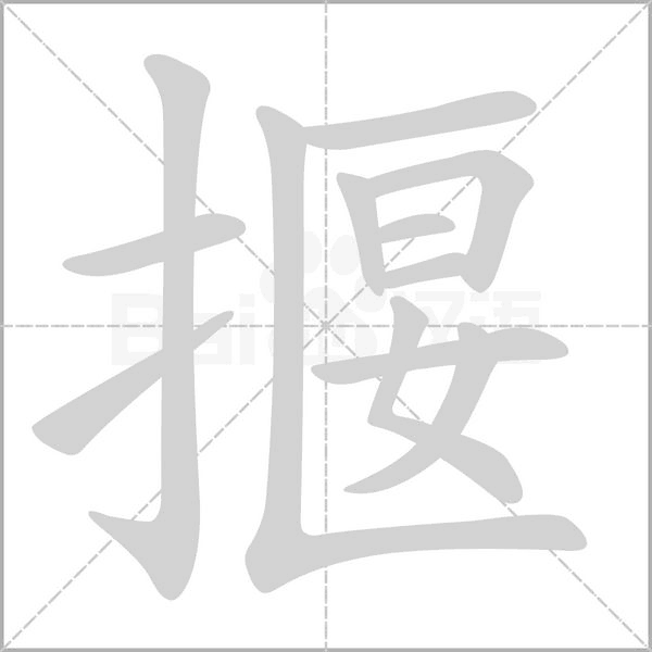 揠字动态笔顺演示