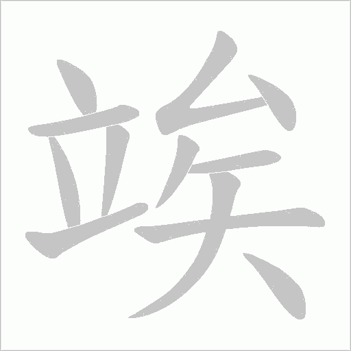 竢字动态笔顺演示