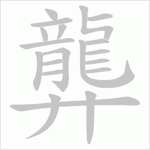 龏字动态笔顺演示