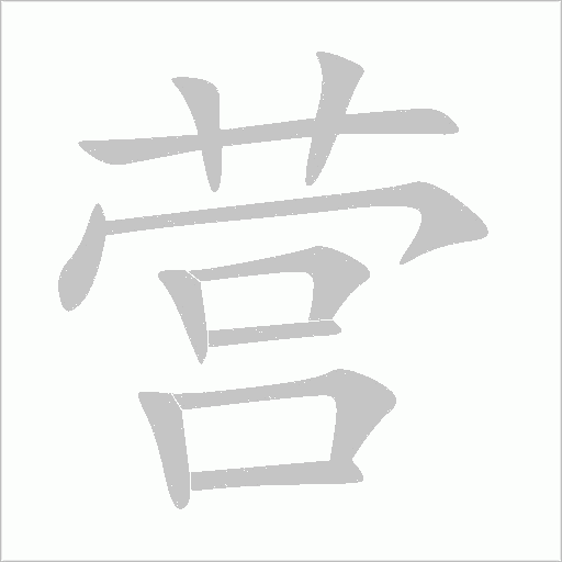 营字动态笔顺演示