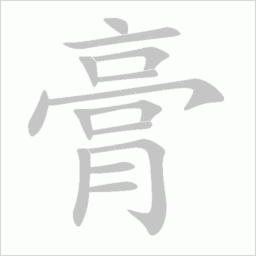 膏字动态笔顺演示