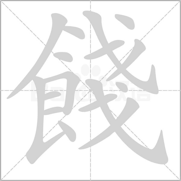 餞字动态笔顺演示