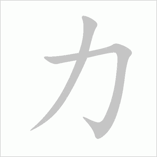 力字动态笔顺演示