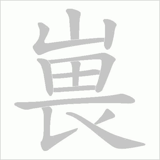 嵔字动态笔顺演示