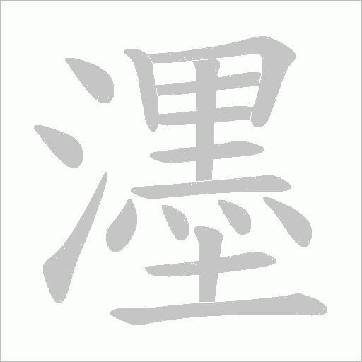 濹字动态笔顺演示