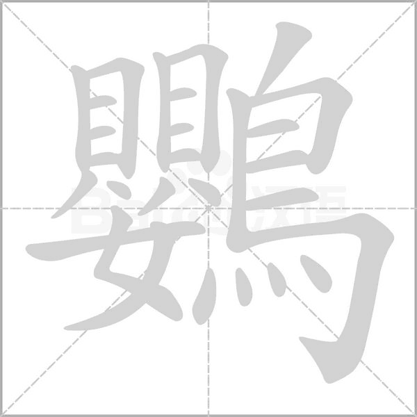 鸚字动态笔顺演示