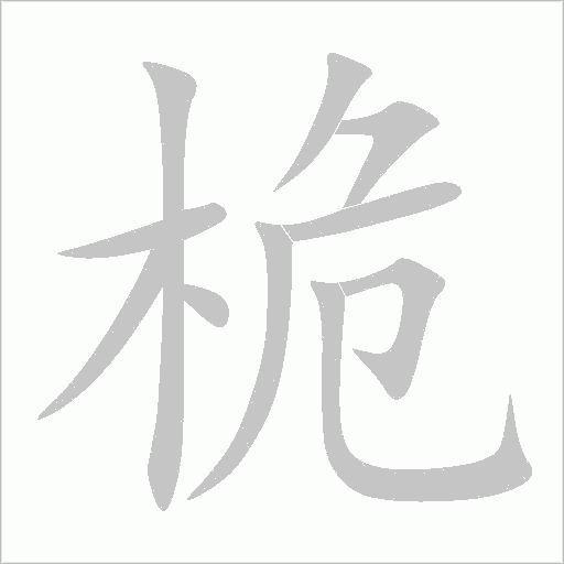 桅字动态笔顺演示