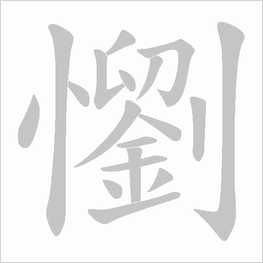 懰字动态笔顺演示