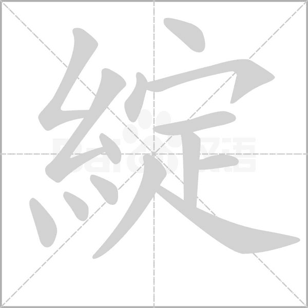 綻字动态笔顺演示