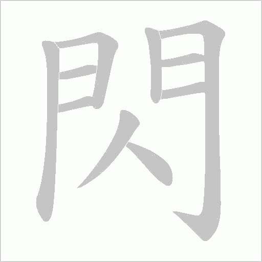 閃字动态笔顺演示
