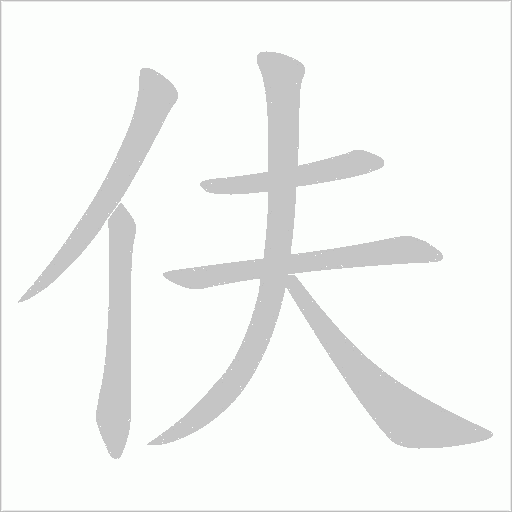伕字动态笔顺演示