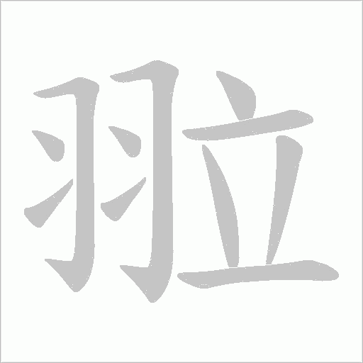 翋字动态笔顺演示