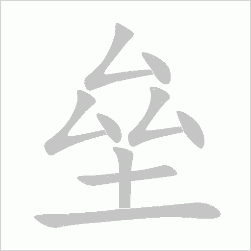 垒字动态笔顺演示