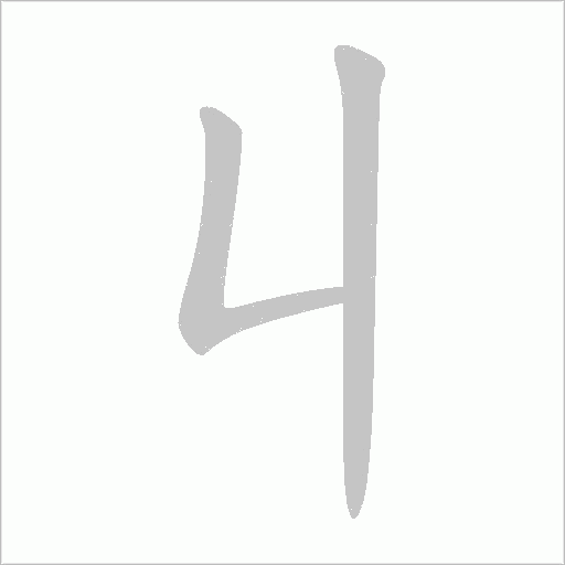 丩字动态笔顺演示