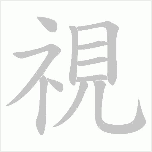 視字动态笔顺演示