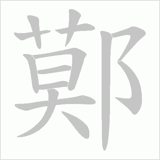 鄚字动态笔顺演示
