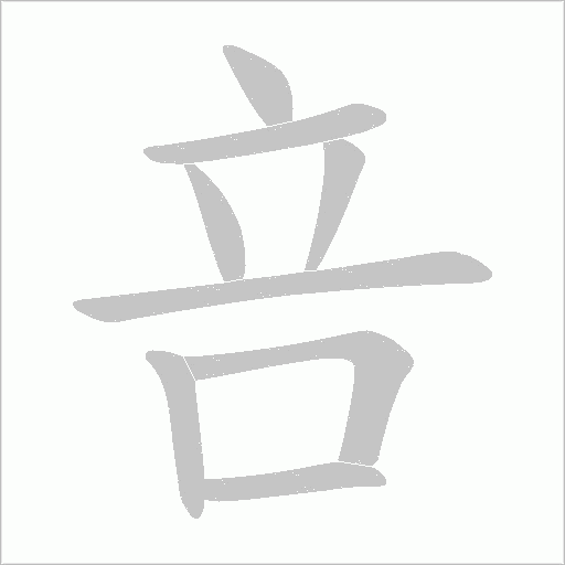 咅字动态笔顺演示