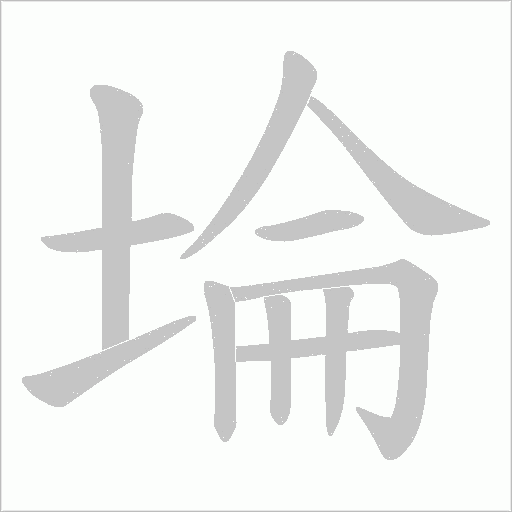 埨字动态笔顺演示