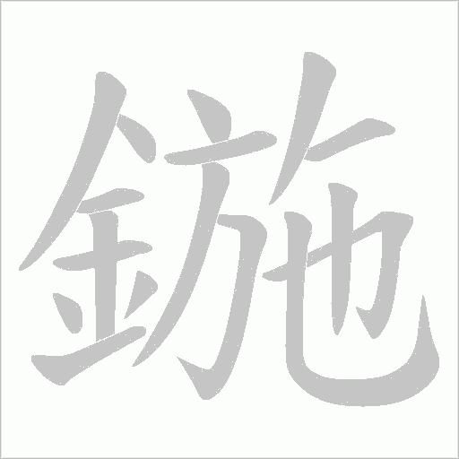 鍦字动态笔顺演示